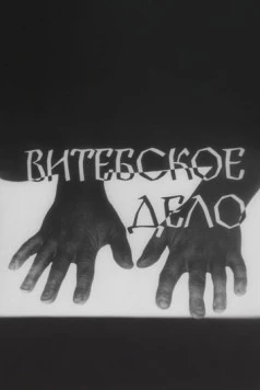 Витебское дело (1989) сериал скачать через торрент в хорошем качестве