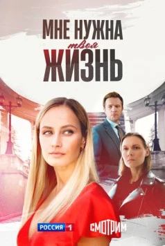Мне нужна твоя жизнь (2025) сериал скачать через торрент в хорошем качестве