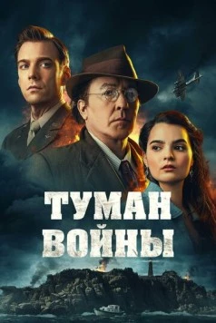 Туман войны / Fog of War (2024) фильм скачать через торрент в хорошем качестве