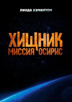Хищник: Миссия «Осирис» / Osiris фильм скачать через торрент в хорошем качестве