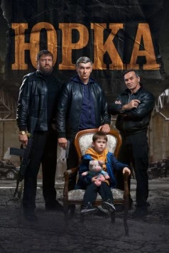 Юрка (2024) сериал скачать через торрент в хорошем качестве