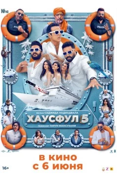 Хаусфул 5 / Housefull 5 (2025) фильм скачать через торрент в хорошем качестве