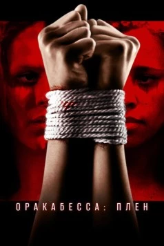 Оракабесса: Плен / Oracabessa (2019) фильм скачать через торрент в хорошем качестве
