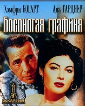 Босоногая графиня / The Barefoot Contessa (1954) фильм скачать через торрент в хорошем качестве