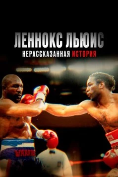 Леннокс Льюис: Нерассказанная история / Lennox Lewis: The Untold Story (2020) фильм скачать через торрент в хорошем качестве