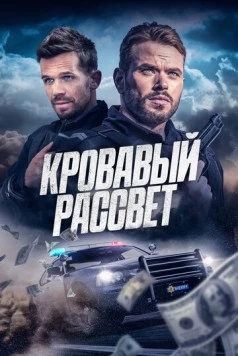 Кровавый рассвет / Desert Dawn (2025) фильм скачать через торрент в хорошем качестве