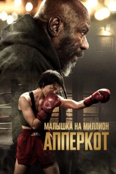 Апперкот / Uppercut (2025) фильм скачать через торрент в хорошем качестве