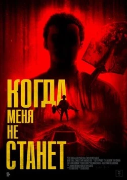 Когда меня не станет / Bury Me When I'm Dead (2025) фильм скачать через торрент в хорошем качестве