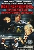 Макс-разрушитель: Проклятие нефритового дракона / Max Havoc: Curse of the Dragon (2004) фильм скачать через торрент в хорошем качестве