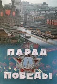 Парад Победы (1945) фильм скачать через торрент в хорошем качестве