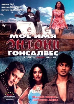 Мое имя Энтони Гонсалвес / My Name Is Anthony Gonsalves (2008) фильм скачать через торрент в хорошем качестве
