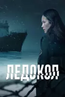 Ледокол / Icebreaker (2025) сериал скачать через торрент в хорошем качестве