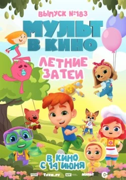 МУЛЬТ в кино. Выпуск №183. Летние затеи (2025) мультфильм скачать через торрент в хорошем качестве