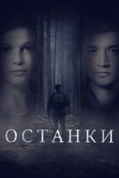 Останки (2021) фильм скачать через торрент в хорошем качестве