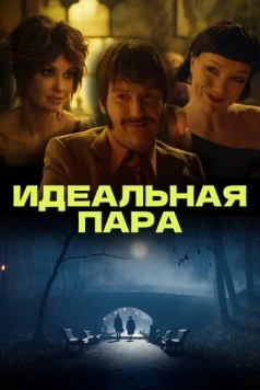Идеальная пара (2023) фильм скачать через торрент в хорошем качестве