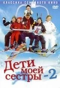 Дети моей сестры 2 / Min søsters børn i sneen (2002) фильм скачать через торрент в хорошем качестве