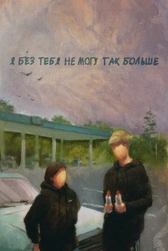 Я без тебя не могу так больше (2023) фильм скачать через торрент в хорошем качестве