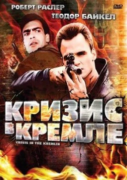 Кризис в Кремле / Crisis in the Kremlin (1992) фильм скачать через торрент в хорошем качестве