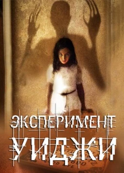 Эксперимент Уиджи / The Ouija Experiment (2011) фильм скачать через торрент в хорошем качестве