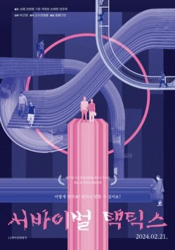 Тактика выживания / Seobaibeol taektikseu (2024) фильм скачать через торрент в хорошем качестве