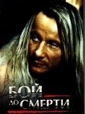 Бой до смерти / Death Match (1994) фильм скачать через торрент в хорошем качестве