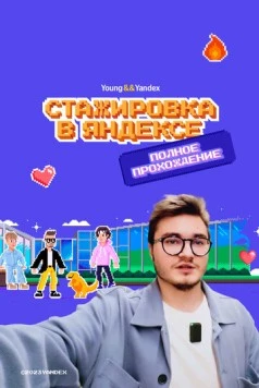 Стажировка в Яндексе. Полное прохождение. Влог (2023) фильм скачать через торрент в хорошем качестве