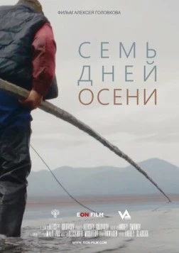 Семь дней осени (2023) фильм скачать через торрент в хорошем качестве