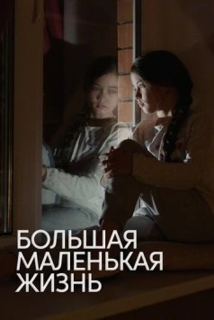 Большая маленькая жизнь / Big Little Life (2020) фильм скачать через торрент в хорошем качестве