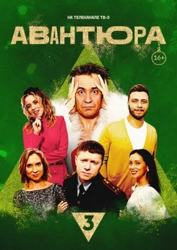 Авантюра (2023) фильм скачать через торрент в хорошем качестве