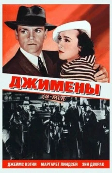 Джимены / «G» Men (1935) фильм скачать через торрент в хорошем качестве