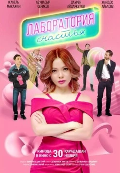 Лаборатория счастья (2023) фильм скачать через торрент в хорошем качестве