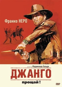 Джанго, прощай! / Texas, addio (1966) фильм скачать через торрент в хорошем качестве