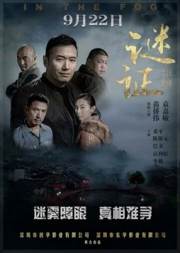 В тумане / Mi zheng (2017) фильм скачать через торрент в хорошем качестве