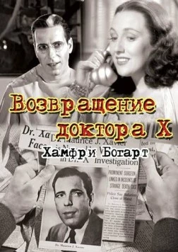 Возвращение доктора X / The Return of Doctor X (1939) фильм скачать через торрент в хорошем качестве