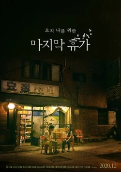 Последний отпуск / Majimak hyuga (2020) фильм скачать через торрент в хорошем качестве