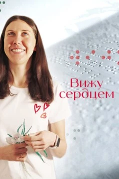 Вижу сердцем (2023) фильм скачать через торрент в хорошем качестве