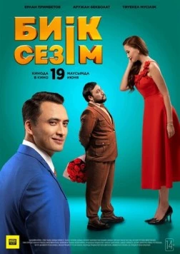 Высокие чувства / Биік сезім (2025) фильм скачать через торрент в хорошем качестве