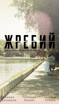 Жребий / Zhrebiy (2024) фильм скачать через торрент в хорошем качестве