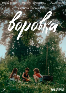 Воровка (2024) фильм скачать через торрент в хорошем качестве