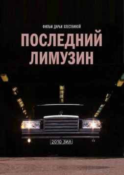 Последний лимузин (2013) фильм скачать через торрент в хорошем качестве