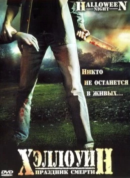 Хэллоуин. Праздник смерти / Halloween Night (2006) фильм скачать через торрент в хорошем качестве