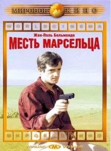 Скачать Месть Марсельца / Un nommé La Rocca (1961) фильм через торрент на русском