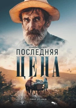 Последняя цена (2022) фильм скачать через торрент в хорошем качестве
