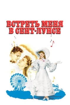 Встреть меня в Сент-Луисе / Meet Me in St. Louis (1944) фильм скачать через торрент в хорошем качестве