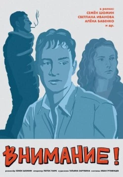 Внимание! (2024) фильм скачать через торрент в хорошем качестве
