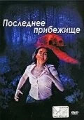 Последнее прибежище / Il bosco fuori (2006) фильм скачать через торрент в хорошем качестве