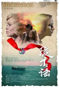 Песня Линшуй / Ling shui yao (2018) фильм скачать через торрент в хорошем качестве