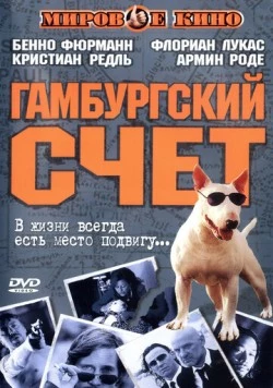 Гамбургский счет / St. Pauli Nacht (1999) фильм скачать через торрент в хорошем качестве