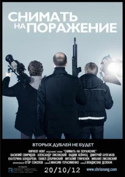 Снимать на поражение (2012) фильм скачать через торрент в хорошем качестве