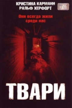 Твари / Ratten 2 - Sie kommen wieder! (2004) фильм скачать через торрент в хорошем качестве
